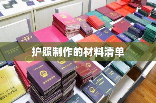 外埔护照制作的材料清单